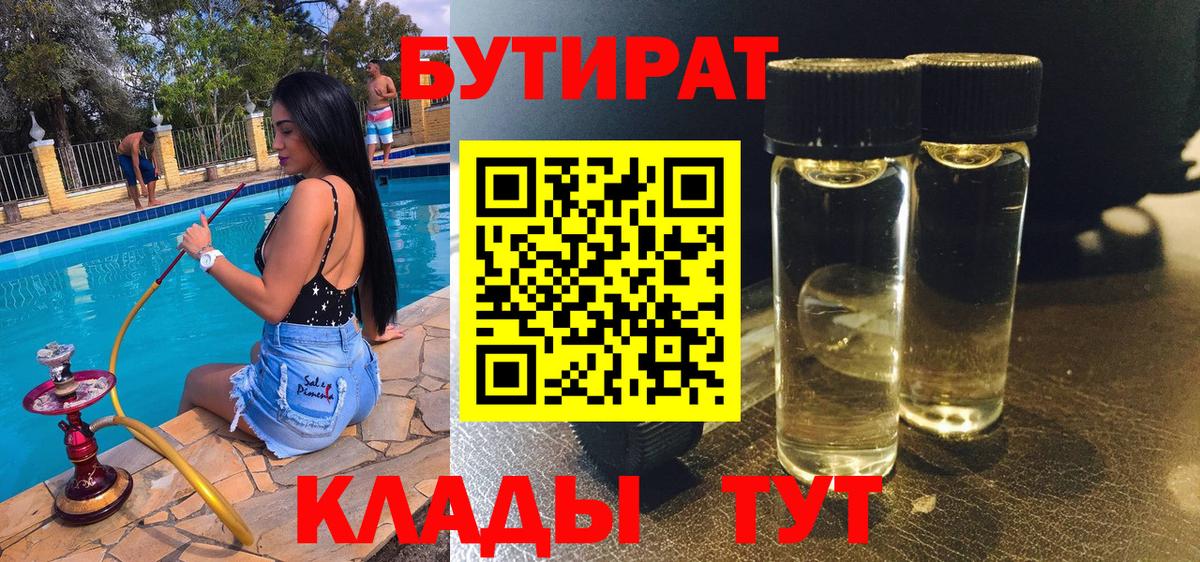 БУТИРАТ Butirat Глазов